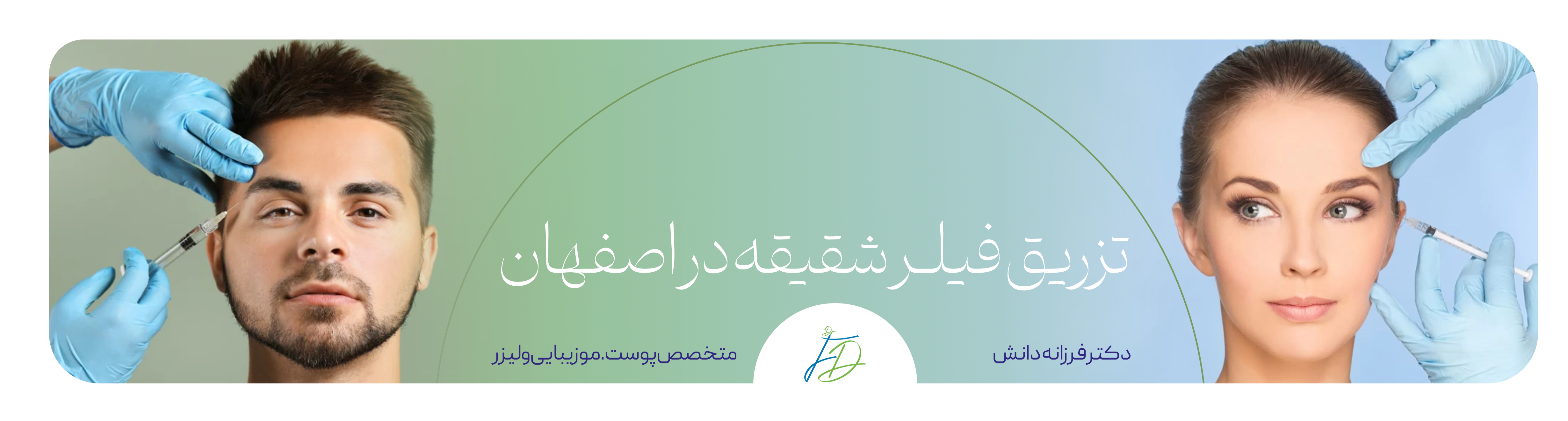 تزریق فیلر لب - کلینیک دانش